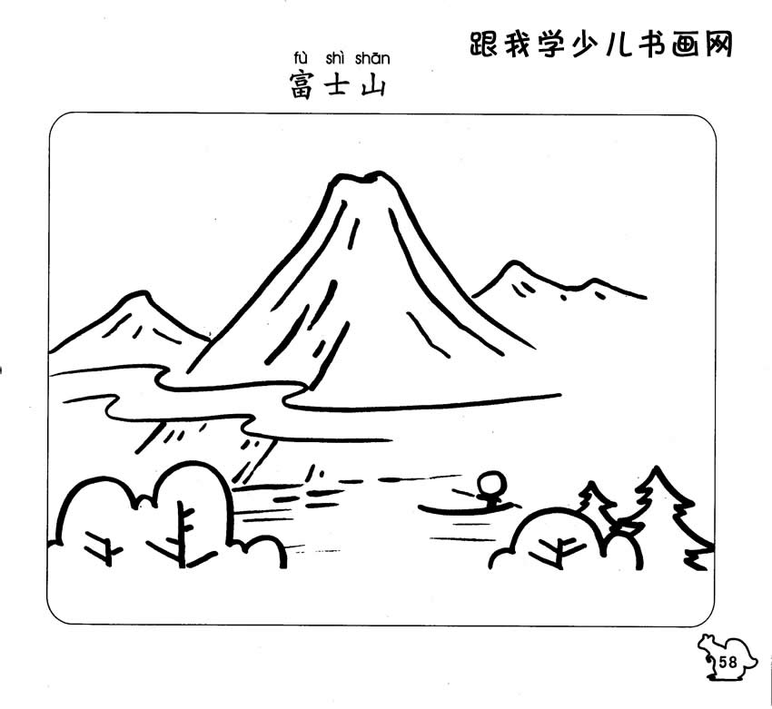 幼儿简笔画:富士山(涂色练习图)--儿童画
